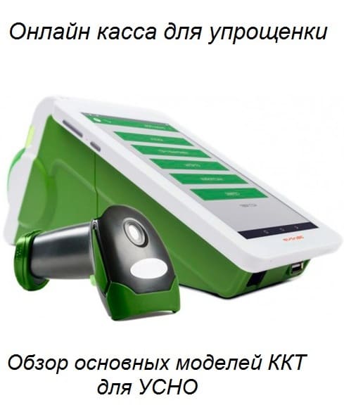 Онлайн касса для упрощенки