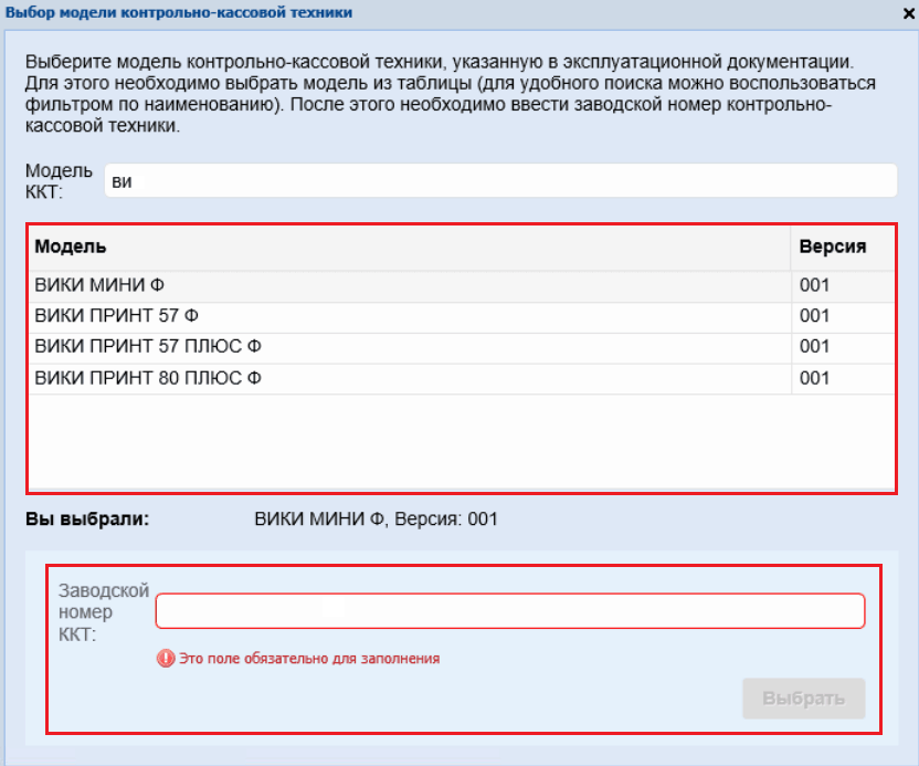 Рисунок 6. Выбор модели ККТ. Источник: nalog.ru