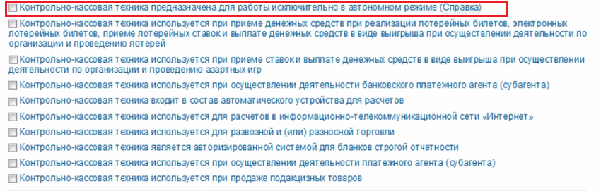 Рисунок 8. Выбор назначения ККТ. Источник: nalog.ru
