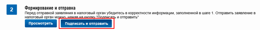 Рисунок 8. Формирование и отправка заявления. Источник: nalog.ru