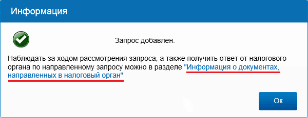 Рисунок 9. Запрос добавлен. Источник: nalog.ru
