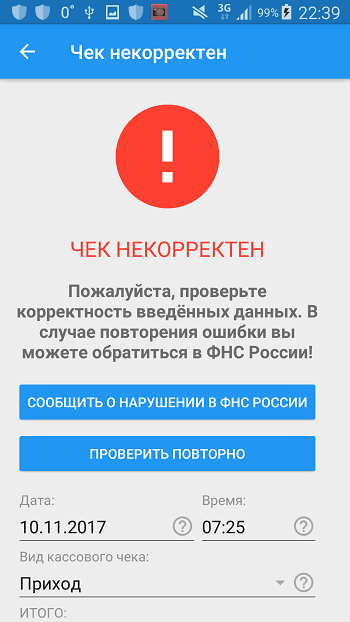 Рисунок № 10. Сообщение о некорректности чека. Источник: скриншот с личного телефона