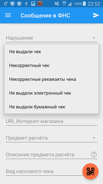 Рисунок № 14. Сообщение в ФНС о нарушении. Источник: скриншот с личного телефона
