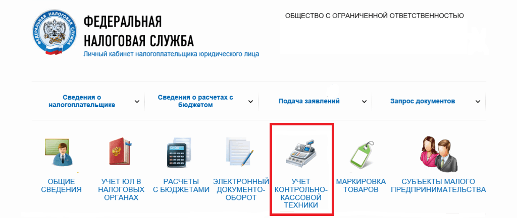 Рис. 3. Раздел «Учет ККТ». Источник: nalog.ru