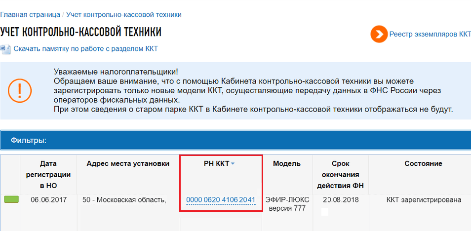 Рис. 4. «РН ККТ». Источник: nalog.ru