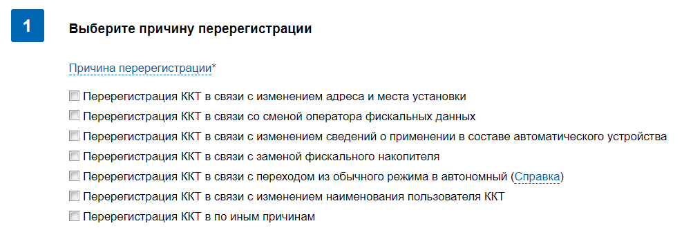 Рис. 6. «Причина перерегистрации». Источник: nalog.ru