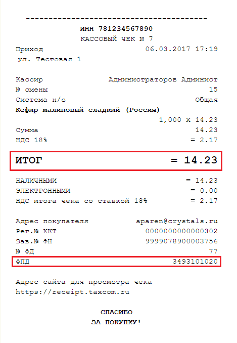 Рисунок 5. Чек для проверки на сервисе Такском. Источник: taxcom.ru