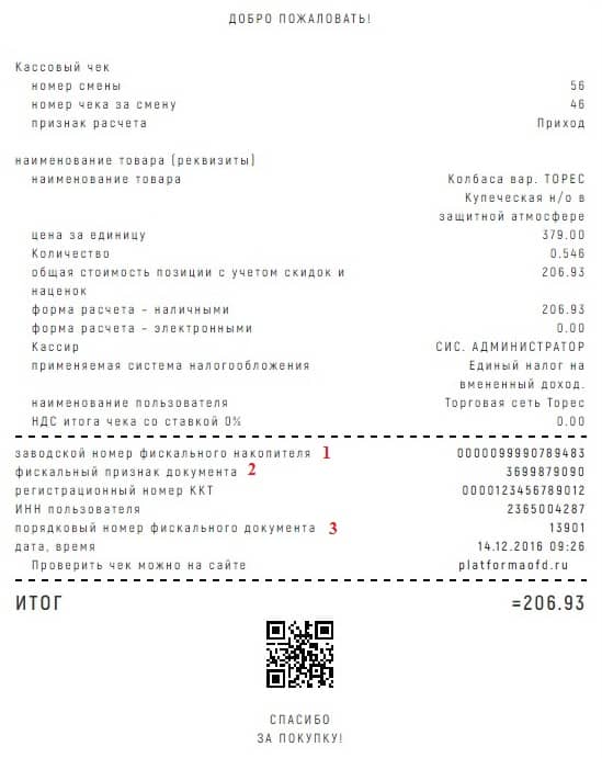Рисунок 8. Документ для проверки на сайте Эвотор. Источник: platformaofd.ru