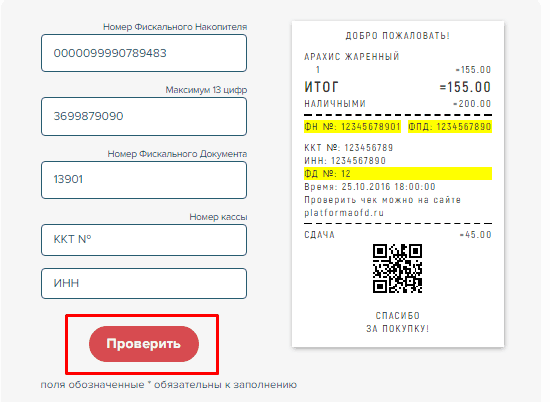 Рисунок 9. Сервис поиска выданных кассовых документов Эвотор. Источник: platformaofd.ru