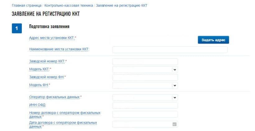 Рисунок № 5. Заполнение заявления на регистрацию онлайн кассы. Источник: сайт ФНС