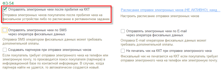 Рис 2. Установка опции отправки после пробития операции