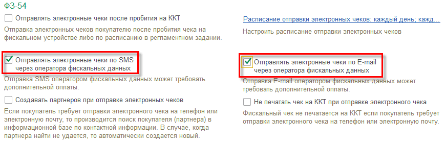 Рис 3. Установка опций для отправки дубликатов через ОФД