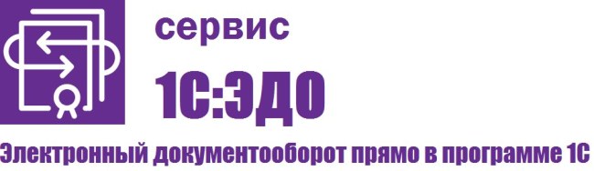 1С электронный документооборот: как применять и как работать