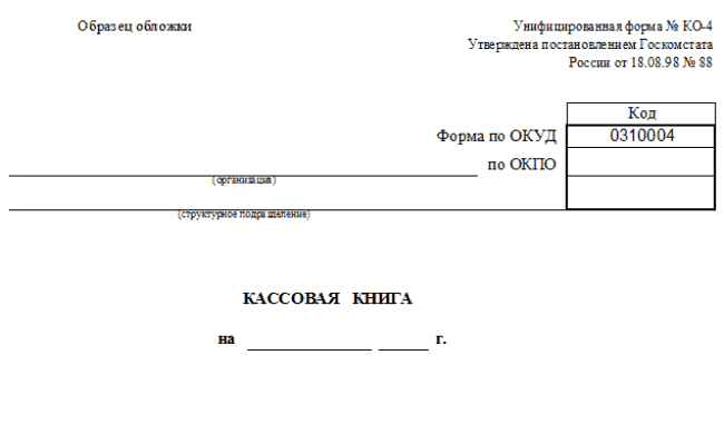 Рис. 1. Унифицированный бланк КО-4