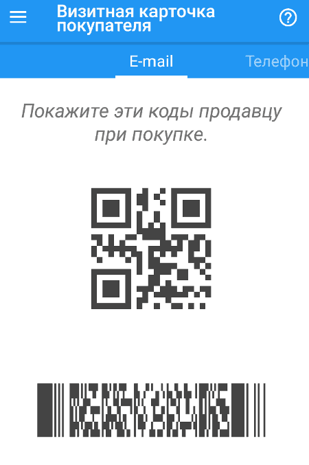 Рис.6: QR-код зарегистрированного пользователя.