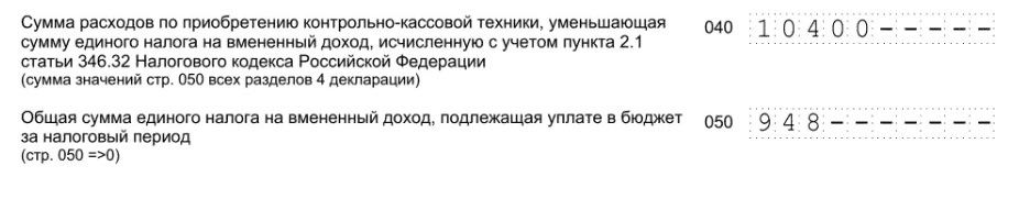 Рисунок 2. Строка 040 отчета ЕНВД