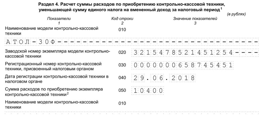 Рисунок 3. Сведения ККТ в отчете ЕНВД
