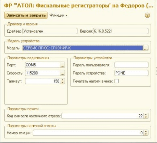 Рисунок 4: Установка драйвера эмулятора в 1С